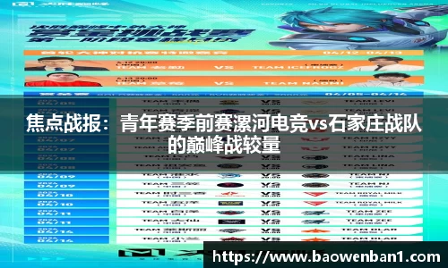 焦点战报：青年赛季前赛漯河电竞vs石家庄战队的巅峰战较量