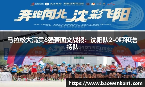 马拉松大满贯8强赛图文战报：沈阳队2-0呼和浩特队