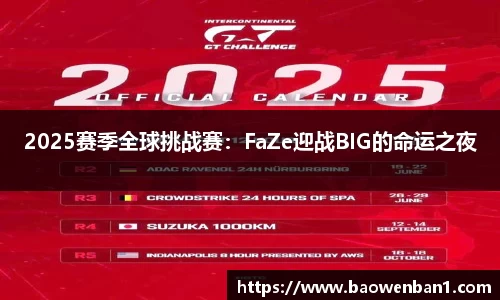 2025赛季全球挑战赛：FaZe迎战BIG的命运之夜