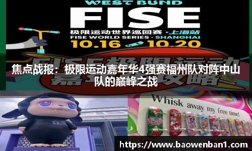 焦点战报：极限运动嘉年华4强赛福州队对阵中山队的巅峰之战