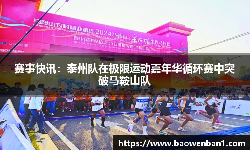 赛事快讯：泰州队在极限运动嘉年华循环赛中突破马鞍山队
