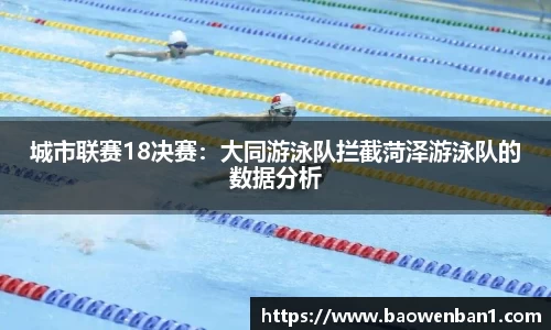 城市联赛18决赛：大同游泳队拦截菏泽游泳队的数据分析