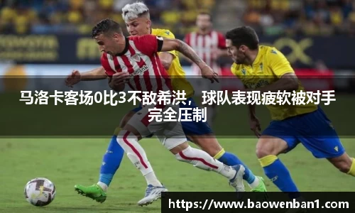 马洛卡客场0比3不敌希洪，球队表现疲软被对手完全压制