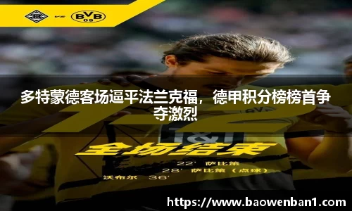 多特蒙德客场逼平法兰克福，德甲积分榜榜首争夺激烈